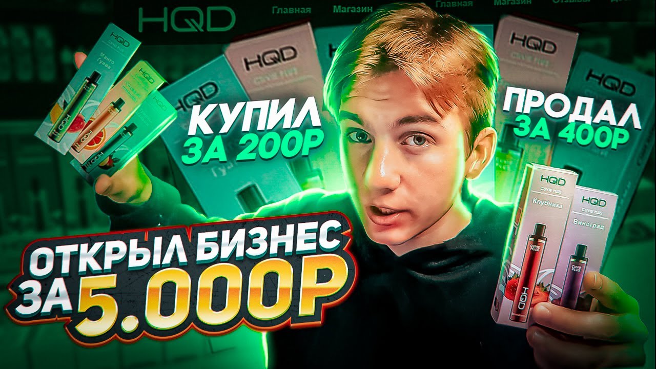 Открыл БИЗНЕС за 5 000 рублей на HQD / Сколько заработал?