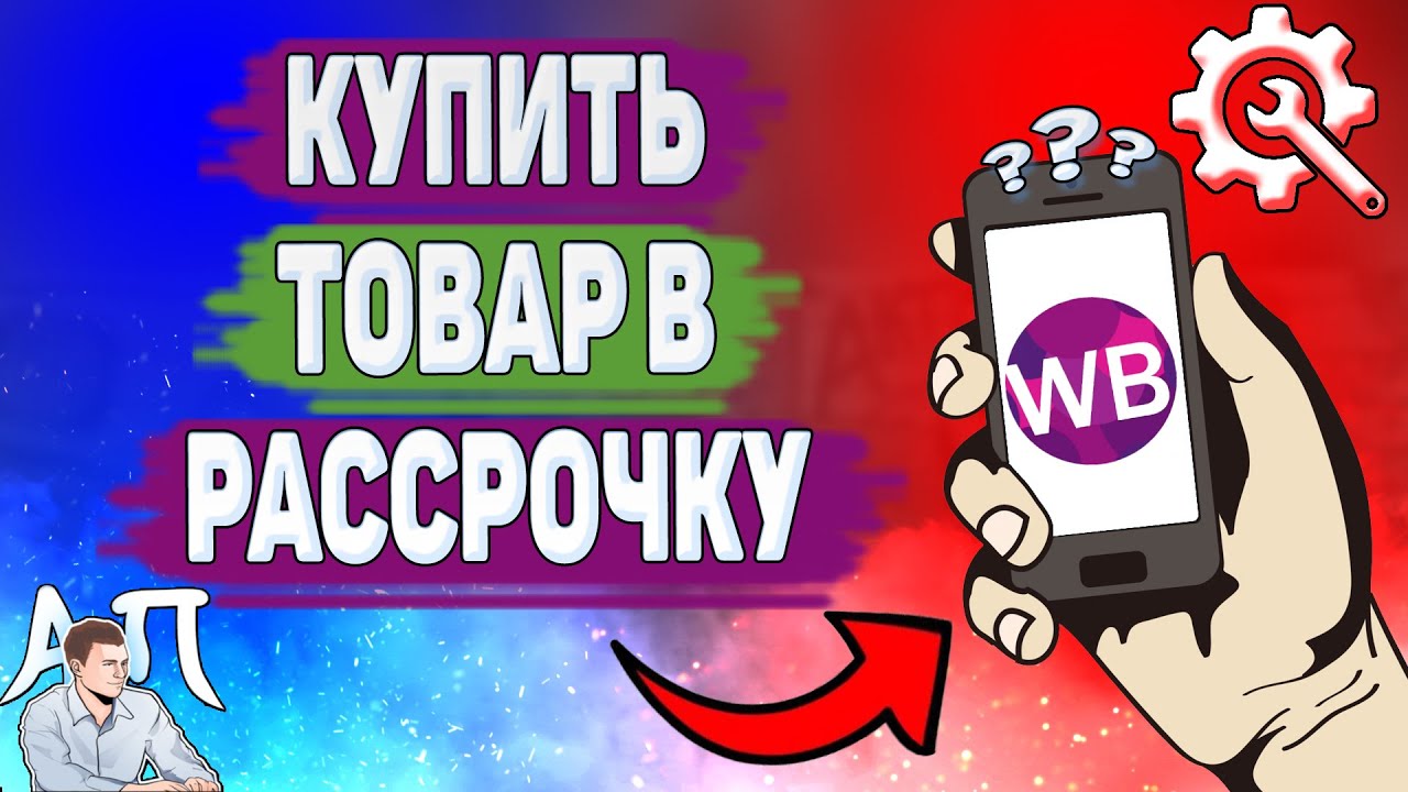 Как оформить товар в рассрочку на вайлдберриз