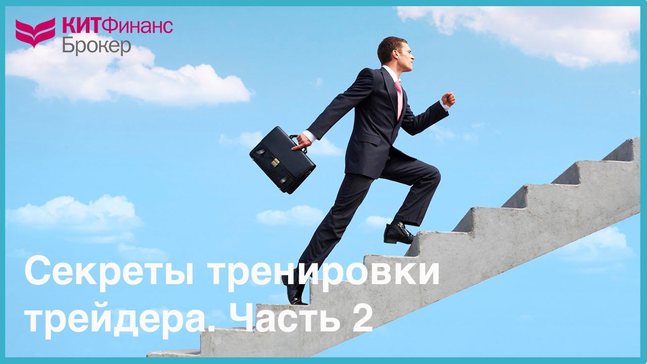 Секреты тренировки трейдера. Часть 2