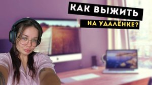 Как удаленка чуть не погубила меня. Плюсы и минусы работы на удалёнке.