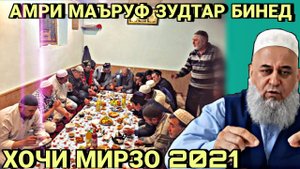 АМРИ МАЪРУФ ХОЧИ МИРЗО 2022 ЗУДТАР БИНЕД