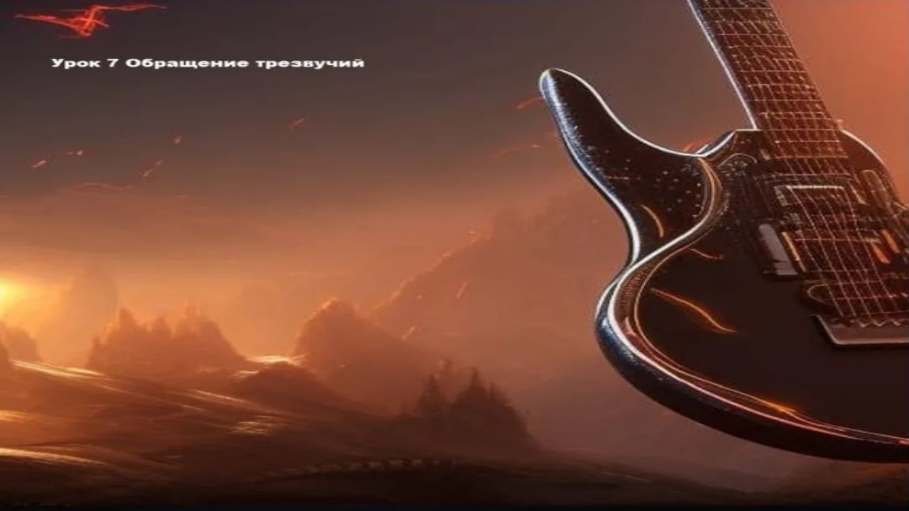 Урок 7 Обращения трезвучий