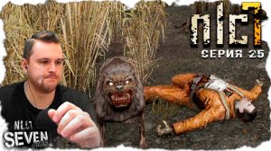 ОЧЕНЬ ГРУСТНАЯ СЕРИЯ ► S.T.A.L.K.E.R. NLC 7. Серия 25