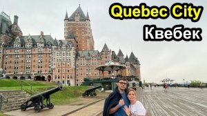 Quebec City - европейский уголок в Канаде