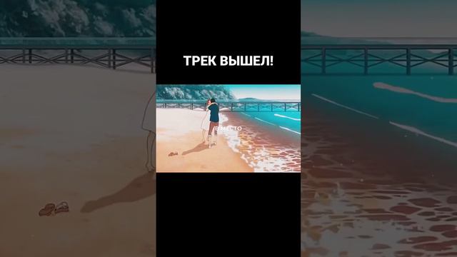 ТРЕК УЖЕ В СЕТИ!