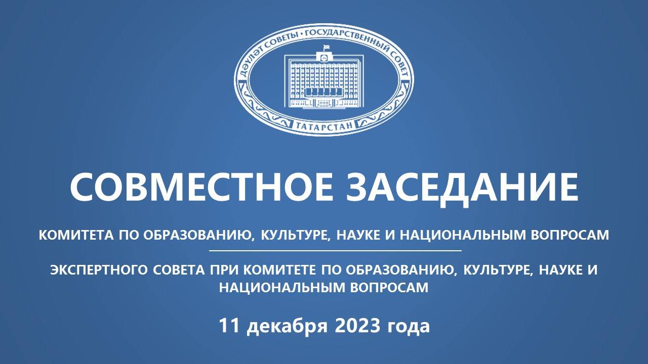 11.12.2023 заседание Комитета ГС РТ по образованию, культуре, науке и национальным вопросам