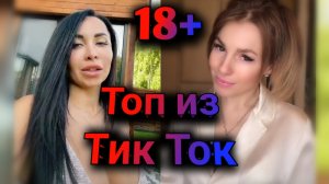 ПРИКОЛЫ В ТИК ТОК 2021, ЧУДИКИ, ЛУЧШИЕ ПРИКОЛЫ, Top TikTok 18+ №16 (720p)