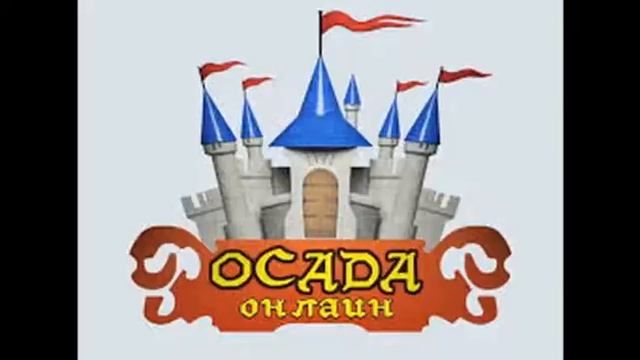 Песня игрока ордена Рассвет. Игры Осада онлайн.