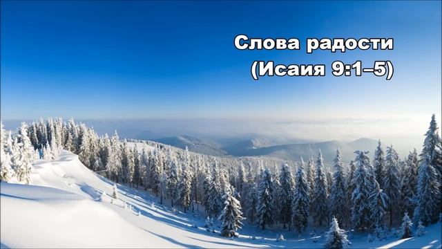 Тихое время с Живой Жизнью: Исаия 9:1–7 (23122016) смотреть онлайн