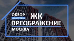 Обзор ЖК | Обзор новостройки | Новостройки МСК [ЖК Преображение]