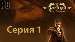 Тортуга 2: проклятый клад #1 (PC)