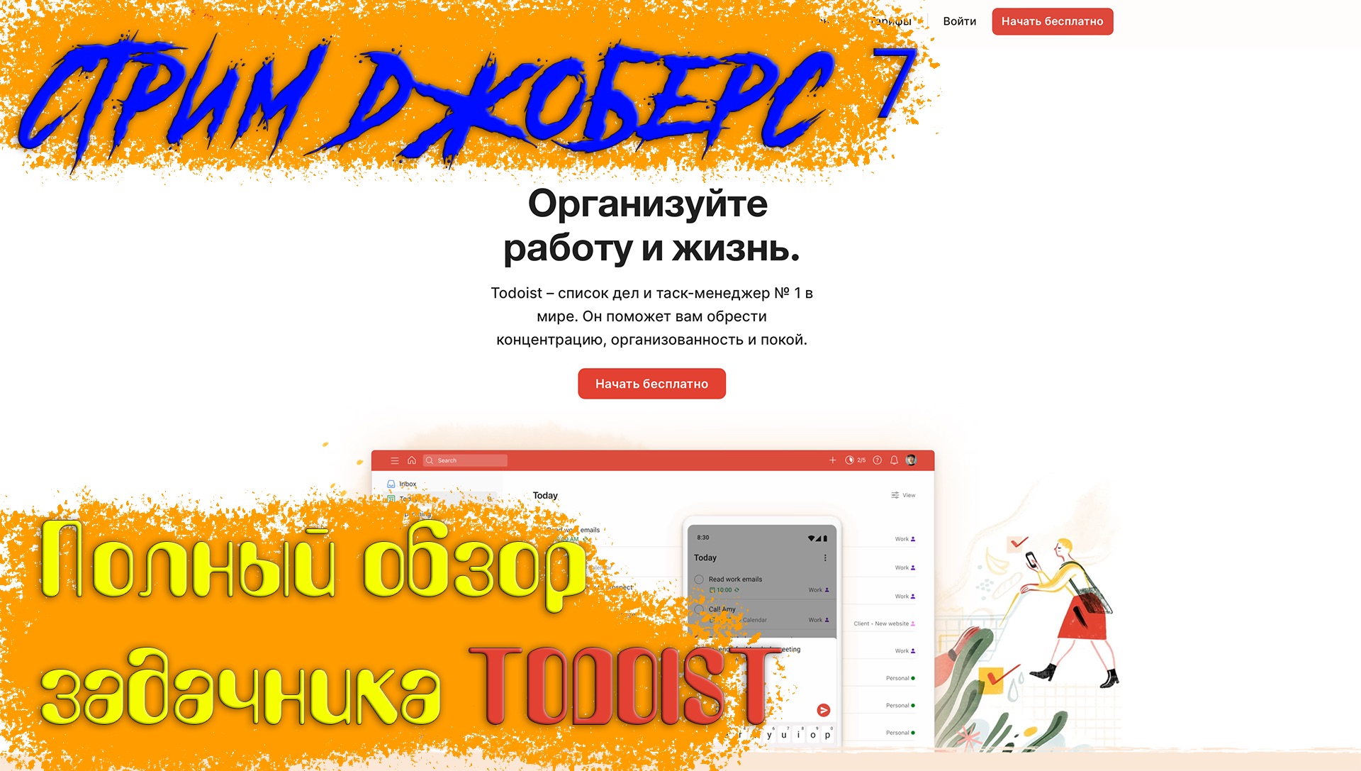 Стрим Джоберс 7 - Полный гайд по задачнику и планировщику ToDoist