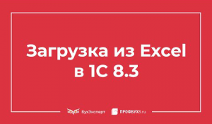 Загрузка из Excel в 1С 8.3