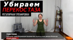#перекостаза Тренировка КЛУБ бесплатных тренировок Софии Агаповой