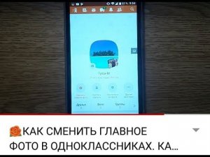 КАК СМЕНИТЬ ГЛАВНОЕ ФОТО В ОДНОКЛАССНИКАХ на Андроиде. КАК ПОМЕНЯТЬ ГЛАВНУЮ ФОТОГРАФИЮ В ОК. Тутси.