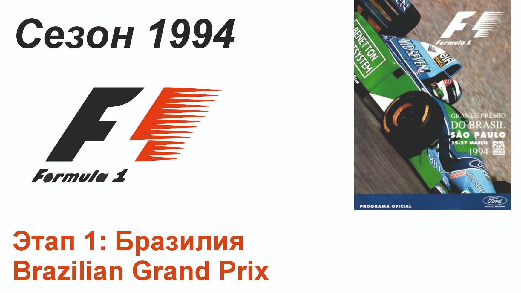 Формула-1 / Formula-1 (1994). Этап 1: Бразилия (Рус/Rus)