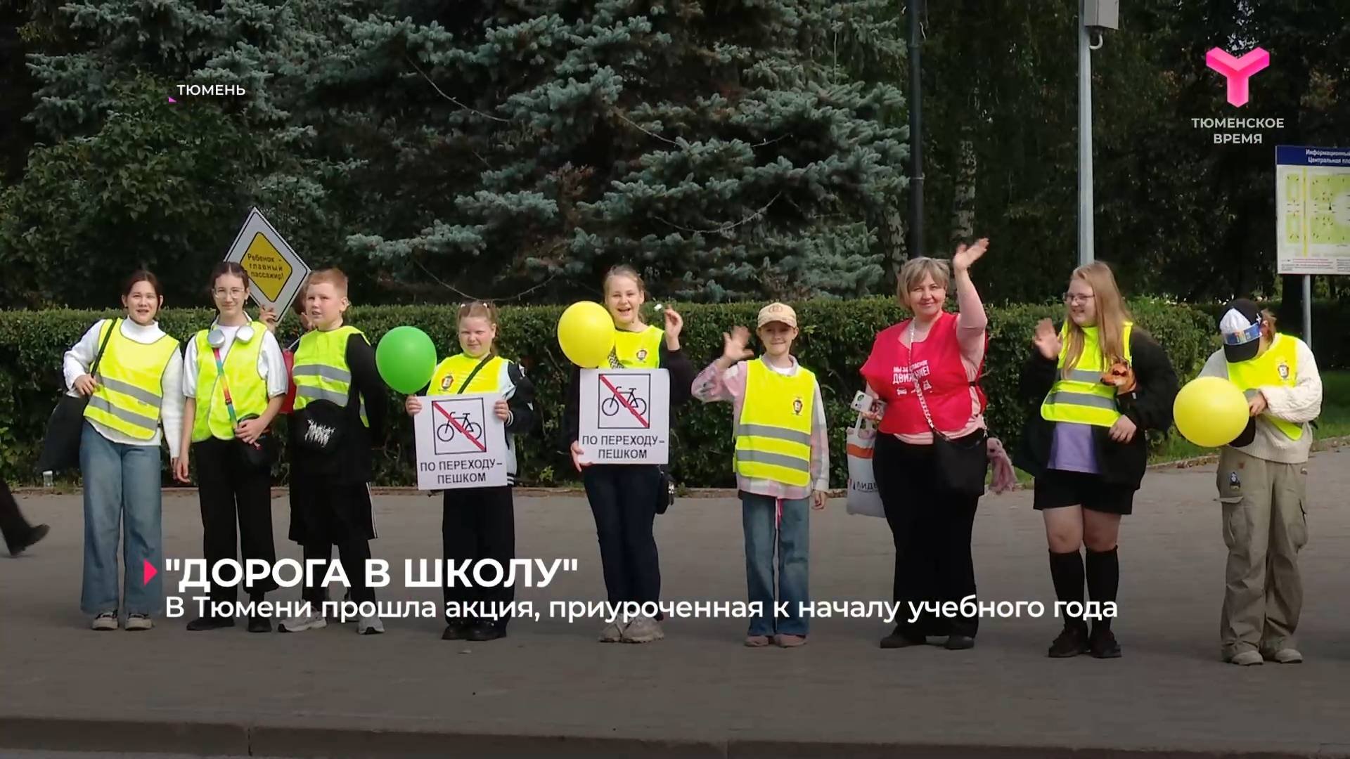 В Тюмени прошла акция, приуроченная к началу учебного года