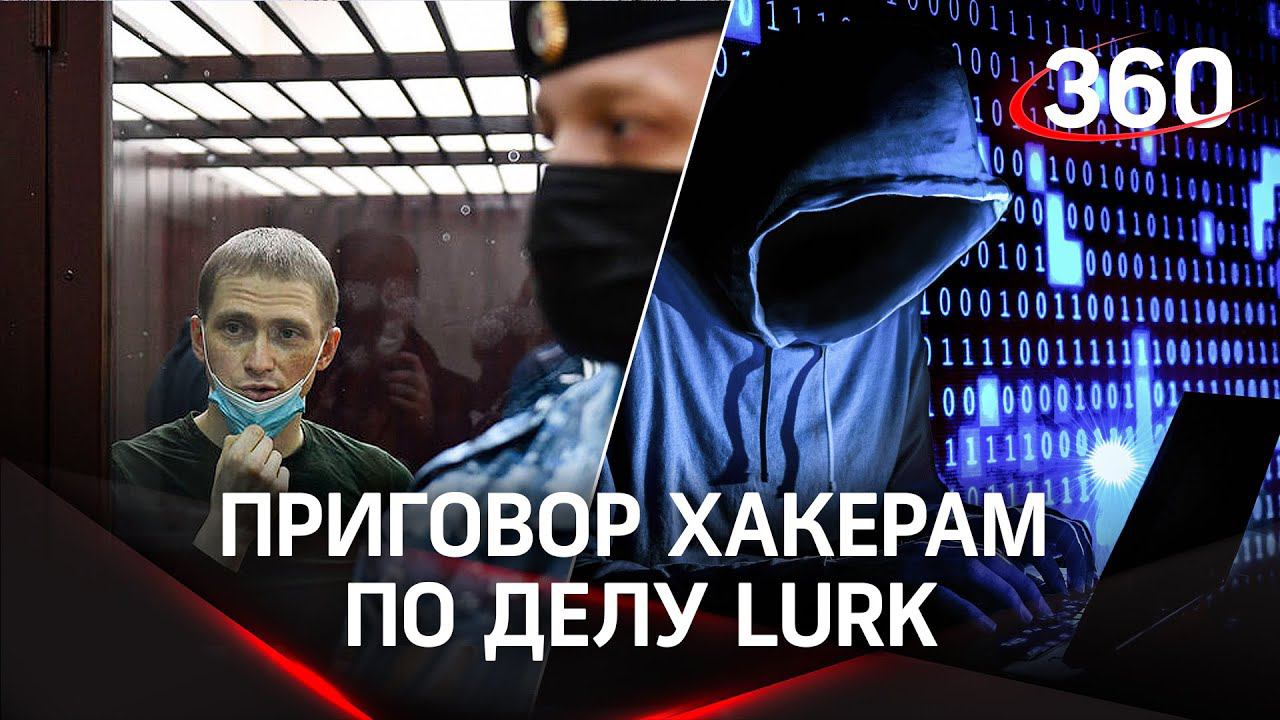 «Завербовало ФСБ»: хакер Козловский сел на 14 лет, но отрицает вину - приговор программистам Lurk