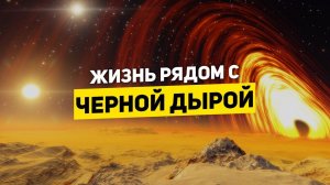 ВОЗМОЖНА ЛИ ЖИЗНЬ РЯДОМ С ЧЕРНОЙ ДЫРОЙ? | THE SPACEWAY