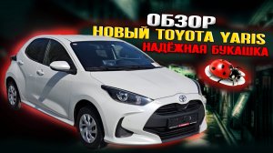 Обзор Новый Toyota Yaris - Надёжная букашка