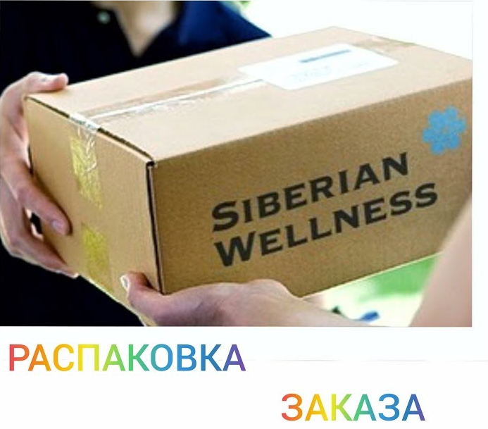 Распаковка. Распаковка заказа. Распаковка заказа Siberian Wellness. Распаковка заказа картинки. Распаковка бизнеса.