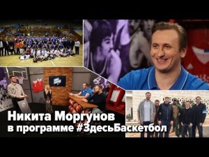 Никита Моргунов в программе Здесь Баскетбол