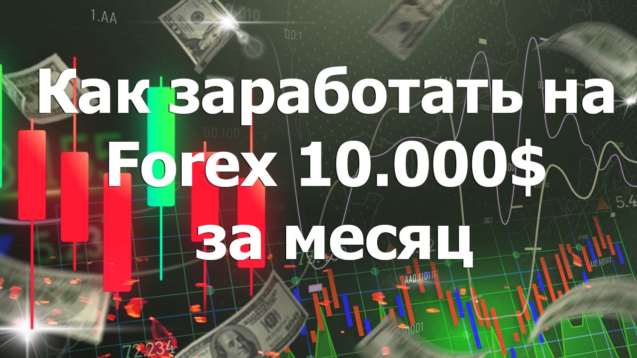 Как заработать на Forex 10.000$ за месяц