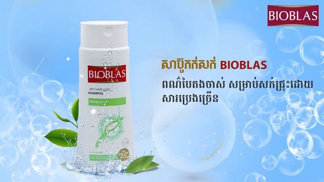 BIOBLAS SHAMPOO CAMBODIA смотреть онлайн