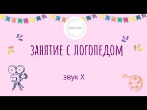 Занятие с логопедом. Звук "Х"