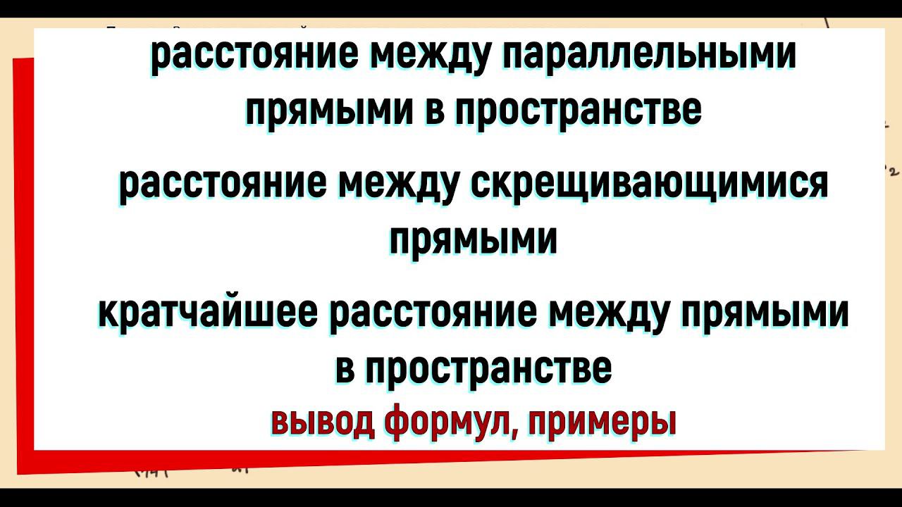 19. Расстояние между параллельными прямыми Расстояние между скрещивающимися прямыми