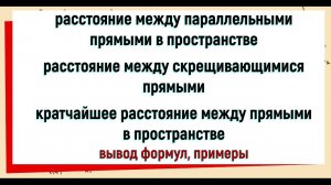 19. Расстояние между параллельными прямыми Расстояние между скрещивающимися прямыми