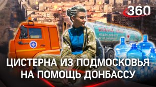 Цистерна из Подмосковья приехала на помощь обезвоженному Донбассу