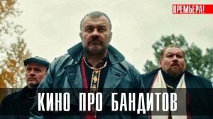 Кино про бандитов 1,2,3,4 серия (2023) смотреть Комедия Премьер