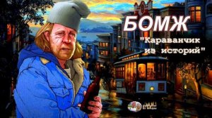 1. Бомж - Без Определённого Места Жительства.