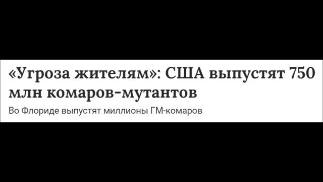 Внимание Опасно. Они сделали это. Выпустили ГМ-мутантов Британцы запустили в США ГМ-комаров. Москит