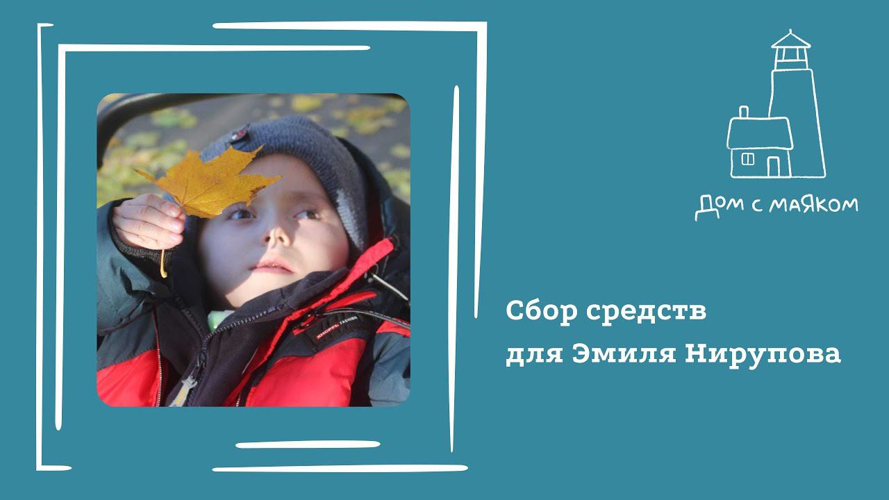 Открываем сбор средств для Эмиля Нирупова