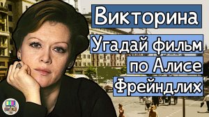 Викторина: угадай советский фильм по кадру с Алисой Фрейндлих за 10 секунд!