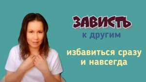 Чувство зависти: как избавиться просто и навсегда #psiholog