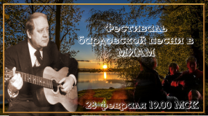 Фестиваль бардовской песни в МИАМ. 28.02.2023