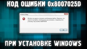 Ошибка 0x8007025d при установке Windows ✅ РЕШЕНИЕ