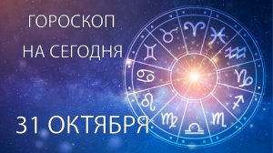 Гороскоп на сегодня. 31 октября