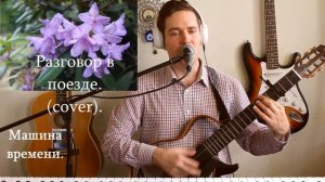 Машина Времени. Разговор в поезде. ( cover by Александр Lebedev) .