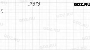 № 979 - Алгебра 9 класс Мерзляк