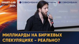 Миллиарды на биржевых спекуляциях - реально? - Ладимир Семенов