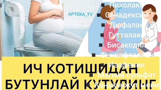 Ич қотишида кўлланиладиган воситалар