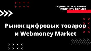 Webmoney Market. Выгодные покупки. Купоны, промокоды