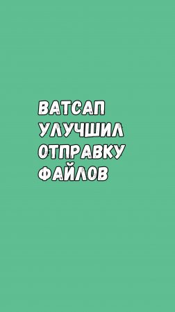 Ватсап Для iOS Улучшил Отправку Файлов