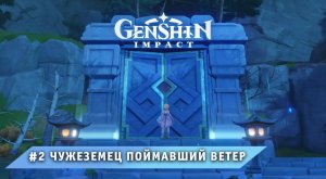 Genshin Impact #2 ➤ Глава - 1 Чужеземец поймавший ветер ➤ Прохождение игры Геншин Импакт