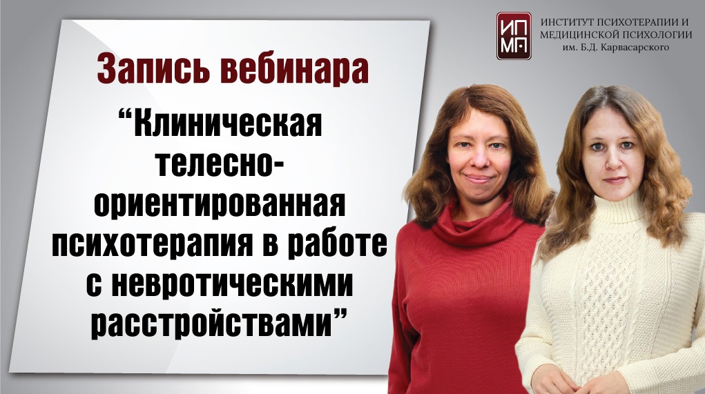 Клиническая телесно-ориентированная психотерапия в работе с невротическими расстройствами 29.04.2023