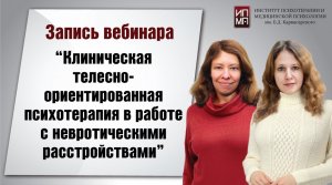 Клиническая телесно-ориентированная психотерапия в работе с невротическими расстройствами 29.04.2023